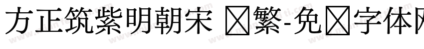方正筑紫明朝宋 简繁字体转换